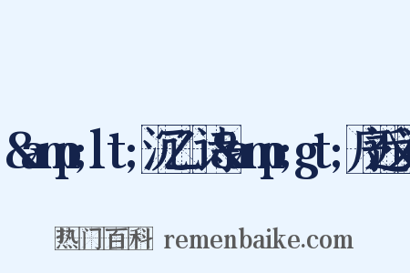 &amp;lt;沉乙盦诗&amp;gt;序近义词是什么意思的图片
